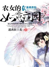 农女的如意庄园