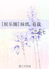 妹纸,看我