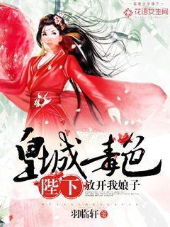 皇城毒色:陛下,放开我娘子