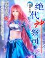 绝代神祭司