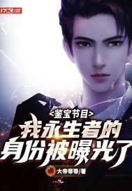 鉴宝节目:我永生者的身份被曝光了