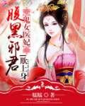鬼女医妃:腹黑邪君欺上身