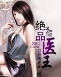 绝品医王