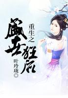 潋滟天下：重生之异世为妃