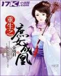 重生之庶女成凰