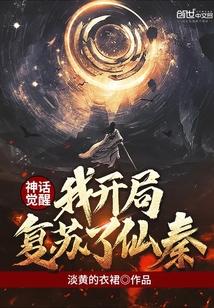 神话觉醒,我开局复苏了仙秦