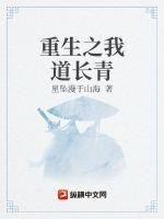 重生之我道长青