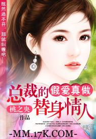 假爱真做:总裁的替身情人