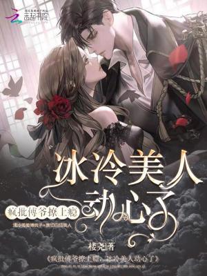 疯批傅爷撩上瘾,冰山美人动心了