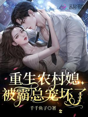 重生农村媳,被霸总宠坏了