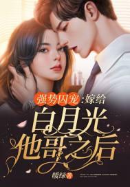 强势囚宠:嫁给白月光他哥之后