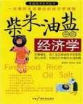 柴米油盐中的经济学