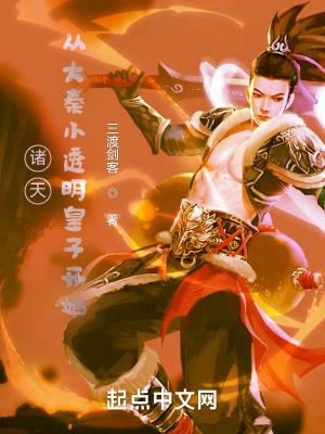 诸天:从大秦小透明皇子开始