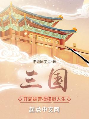 三国:开局被曹操模拟人生