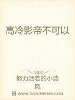 高冷影帝不可以