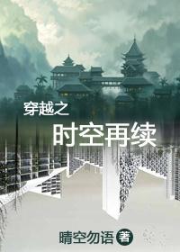 穿越之时空再续