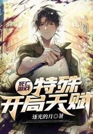 死亡游戏:特殊开局天赋