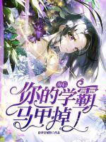 海后,你的学霸马甲掉了