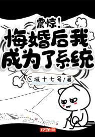 震惊!悔婚后我成为了系统