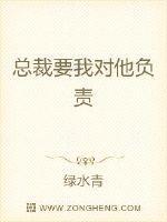 总裁要我对他负责