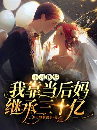 下凡摆烂:我靠当后妈继承三十亿