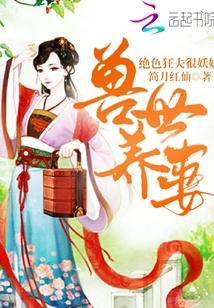 兽世养妻:绝色狂夫很妖娆