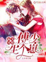 偏宠成瘾:傅少,生个崽