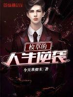 校草的人生逆袭