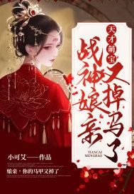 天才萌宝:战神娘亲又掉马了