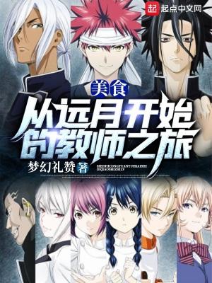 美食:从远月开始的教师之旅