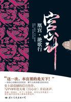 宫心计：凰宫·滟歌行