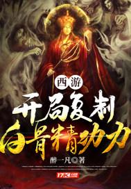 西游:开局复制白骨精功力