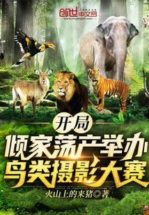 开局:倾家荡产举办鸟类摄影大赛
