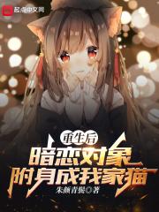 重生后,暗恋对象附身成我家猫