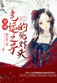 穿成气运之子的死对头