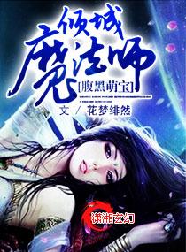 腹黑萌宝:倾城魔法师