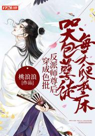 穿成色批反派师尊后,哭包孽徒每天爬我床