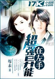 超强异能在左手内