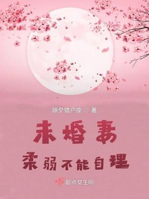 未婚妻柔弱不能自理?