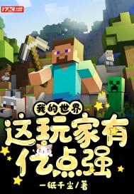 我的世界:这玩家有亿点强