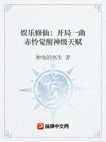 娱乐修仙:开局一曲赤怜觉醒神级天赋