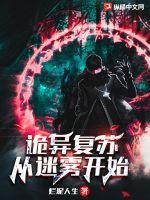 诡异复苏:从迷雾开始