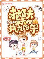 未婚夫每天都找我约架