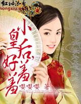 小皇后,好羞羞