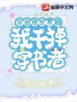 穿回原世界后,我干掉穿书者