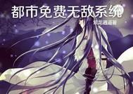 都市免费无敌系统