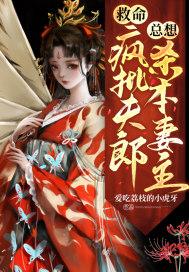 救命！疯批夫郎总想杀本妻主