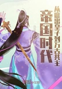 帝国时代:从庶出皇子到万古共主