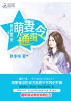 黑色霸宠:萌妻通缉令