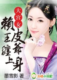 大宫女，赖皮王爷缠上身